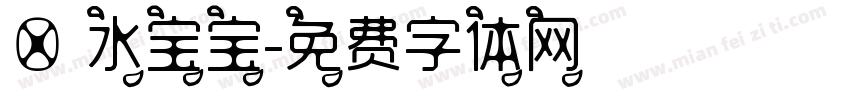 糯 水宝宝字体转换